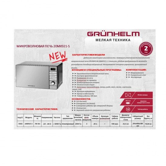 Мікрохвильова піч Grunhelm 20MX921-S