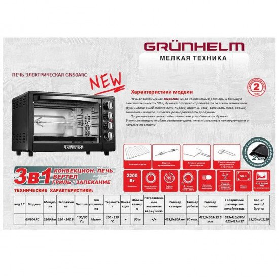Электропечь Grunhelm GN50ARC